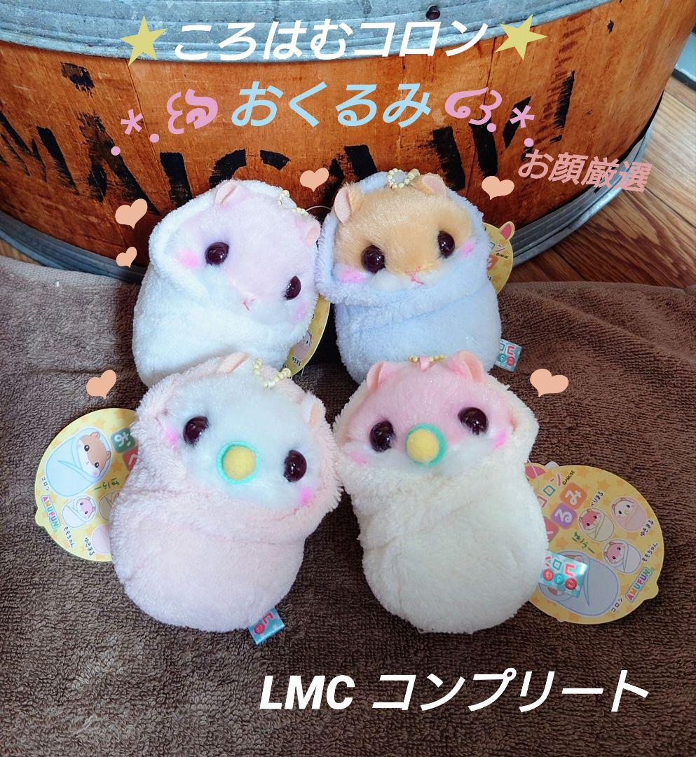 ころはむコロン おくるみ  LMCコンプリート