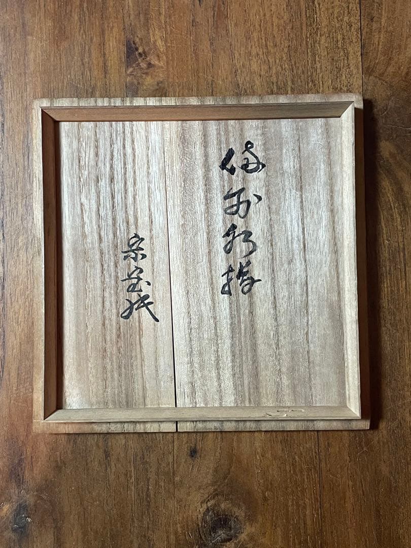 備前水指 裏千家十六代 坐忘斎 書付箱 無傷 備前焼 水指 茶道具 塗蓋付