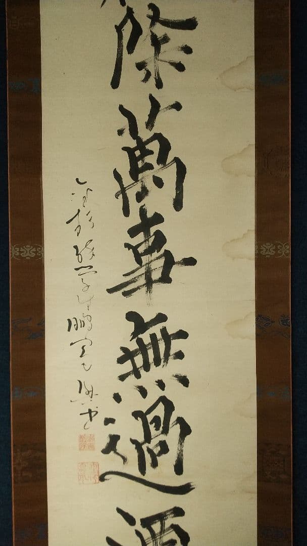 書家　儒者　亀田鵬斎　書掛軸　しみあり　双幅
