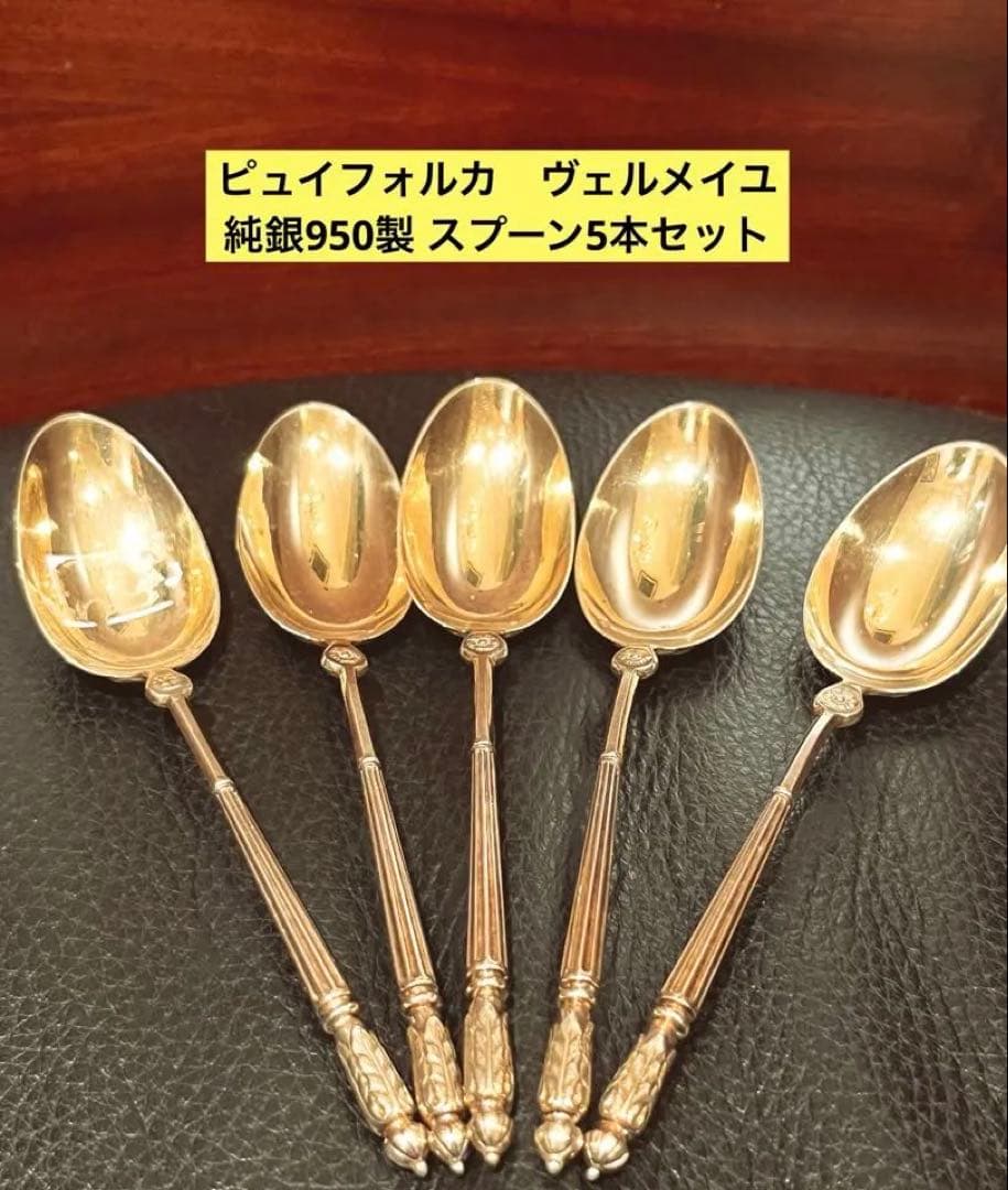 ピュイフォルカ　純銀製　950製 スターリング　ヴェルメイユ　アンティーク