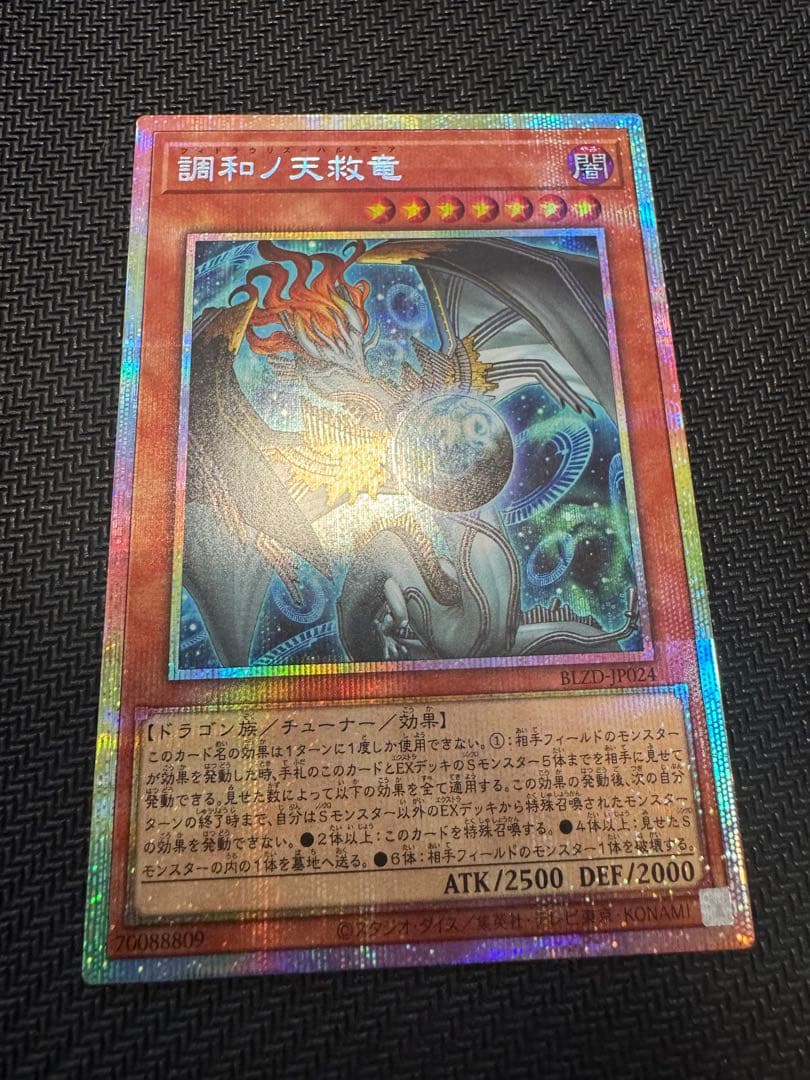 遊戯王　調和ノ天救竜　プリシク　1枚
