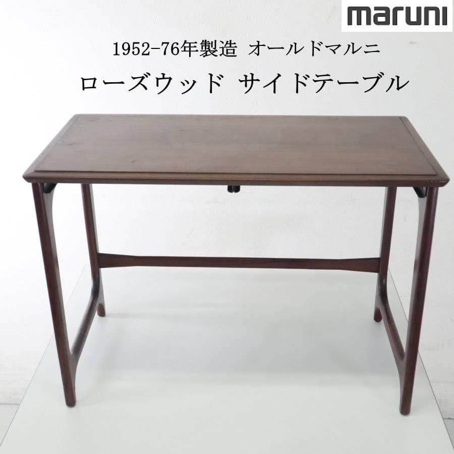 1952-76年製造 マルニ木工 サイドテーブル ネストテーブル大 ローズウッド