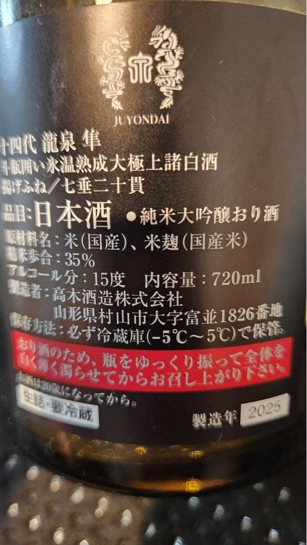 【空瓶】十四代竜泉隼・2025年製造