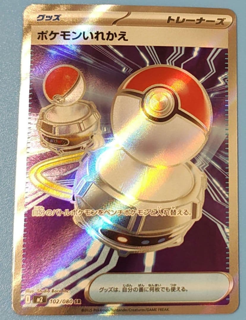 ポケモンいれかえ 102/080 トレーナーズカード
