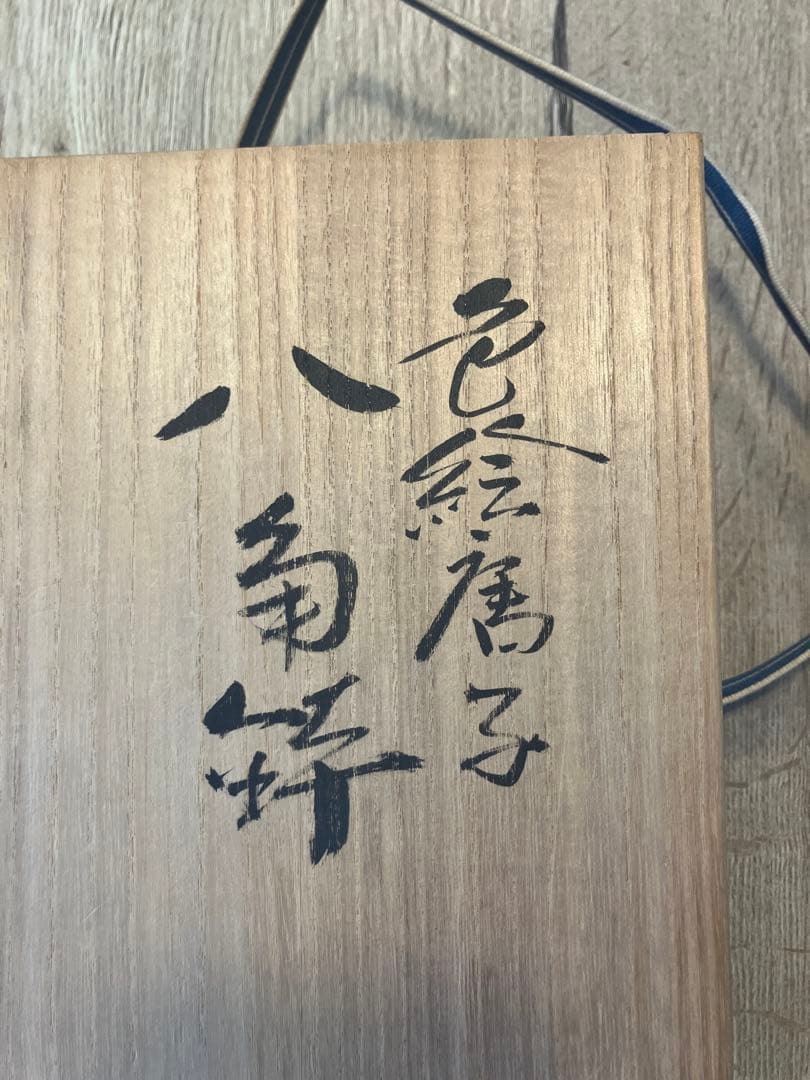 八角鉢　色絵唐子　九谷焼　三代為吉　三ッ井詠一