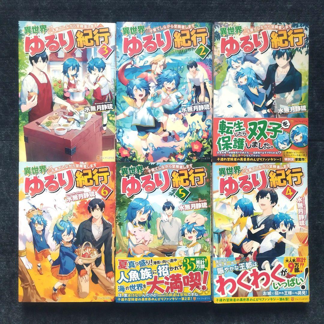 小説「異世界ゆるり紀行 子育てしながら冒険者します」全18冊セット