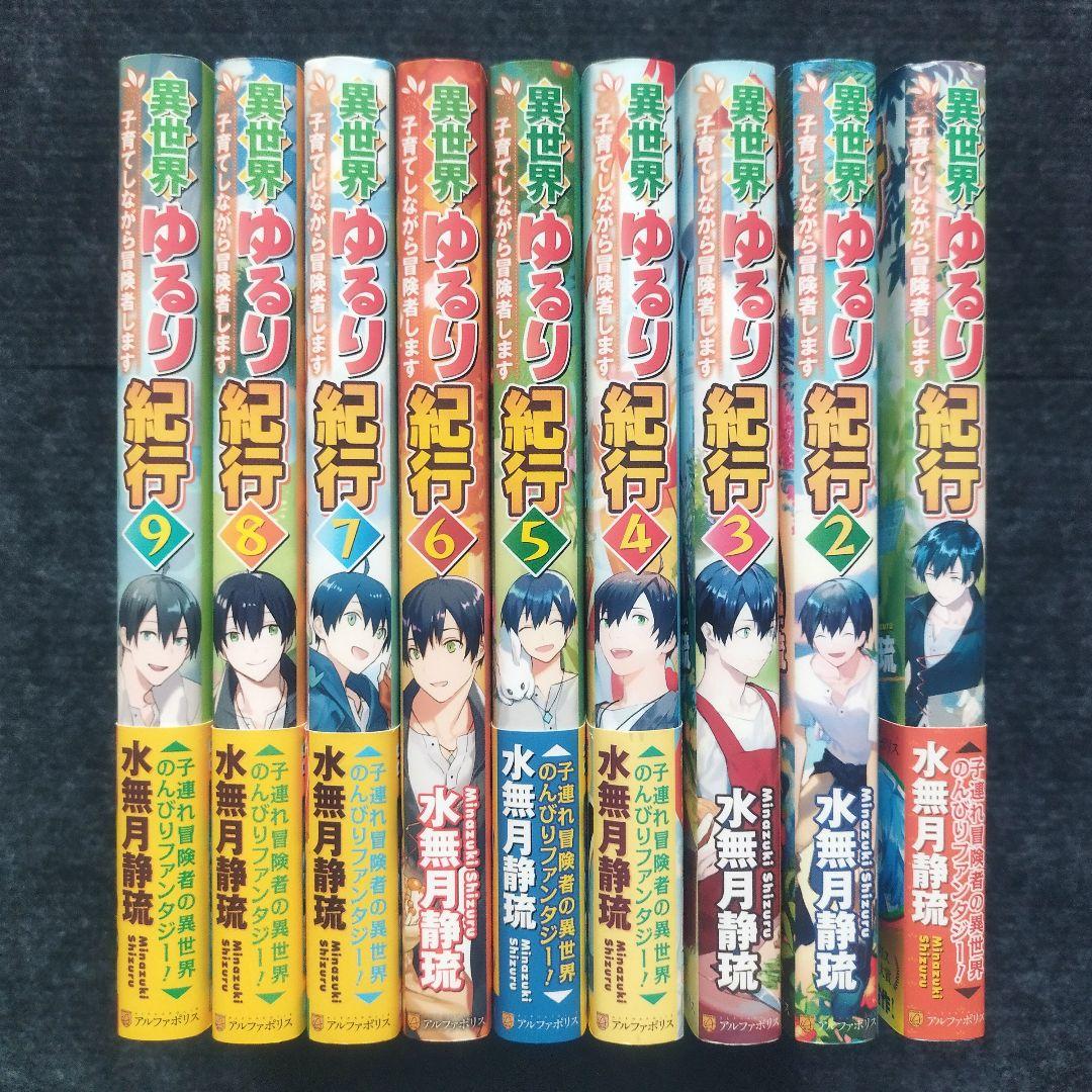 小説「異世界ゆるり紀行 子育てしながら冒険者します」全18冊セット