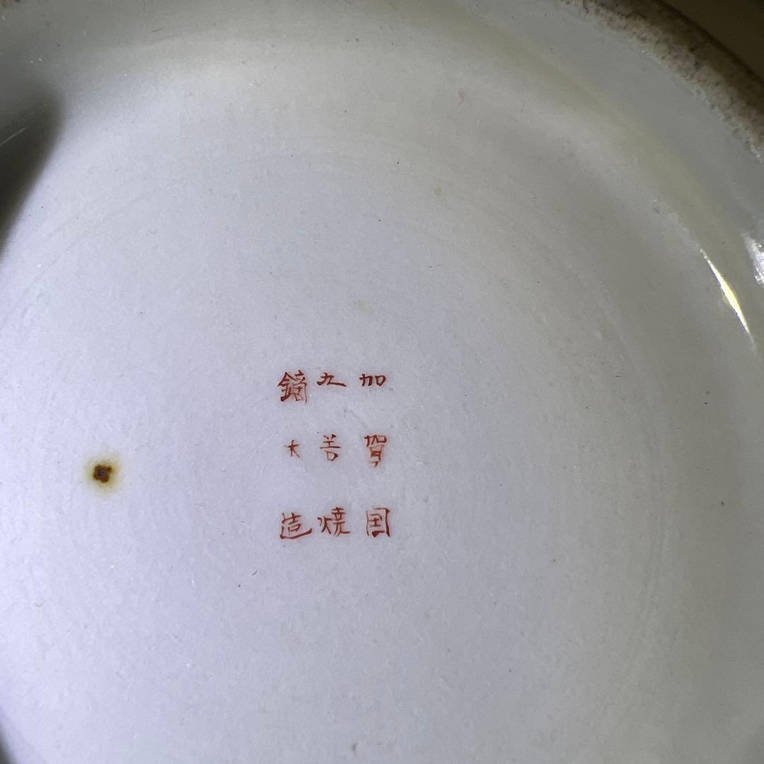 九谷焼　最上手　名工鏑木造　冬凪景文鉢　口径約19㎝　東Y7-1202☆2F