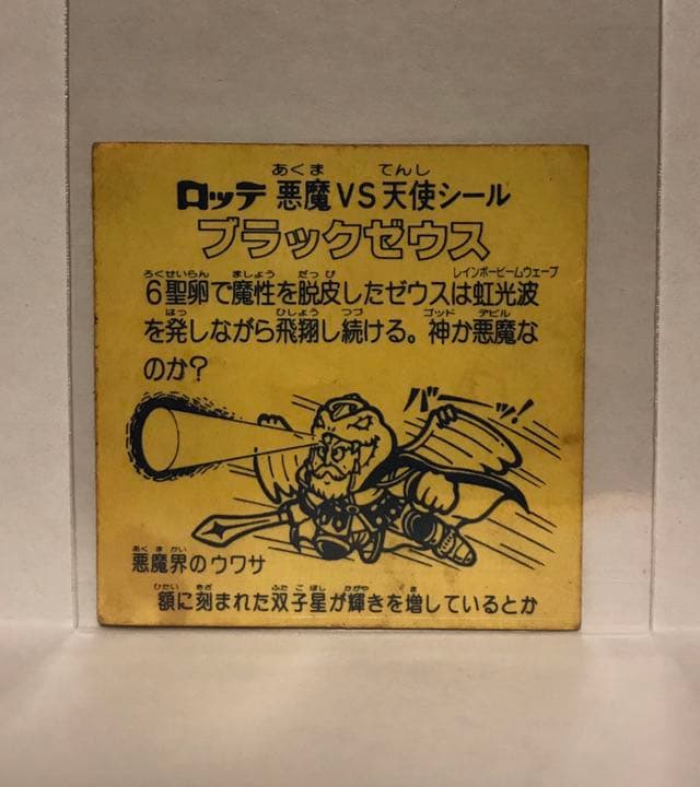 【値下げ】【激レア】ビックリマンシール　ブラックゼウス