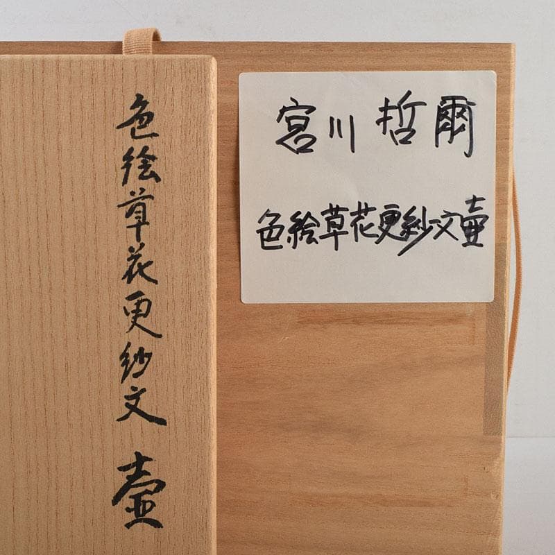 九谷焼　宮川哲爾造　色絵草花更紗文　壷　共布共箱　M　R9261H
