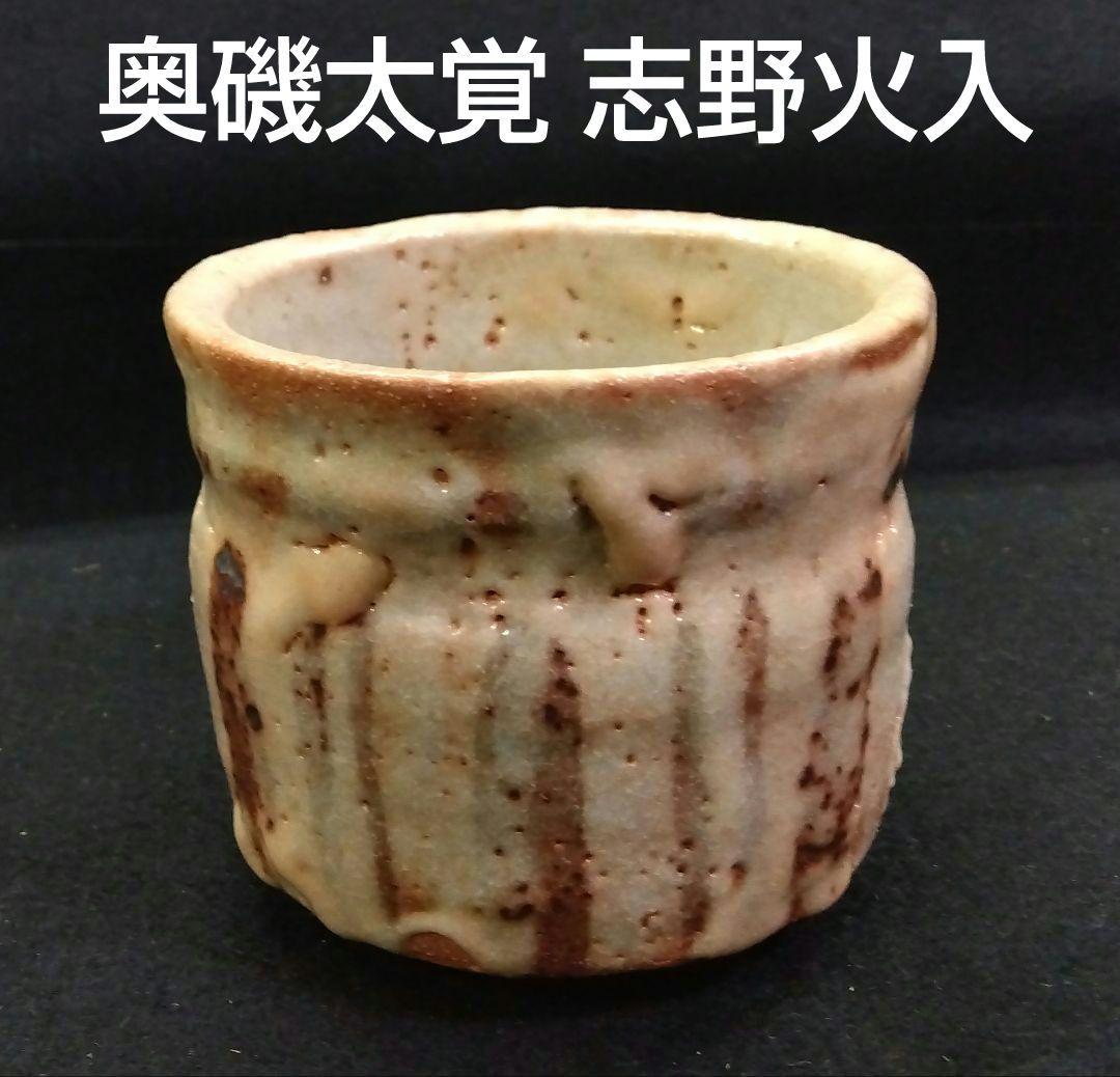 茶道具 火入 志野焼 奥磯太覚 共箱 父 奥磯栄麓 桃山茶陶 美濃焼 湯呑