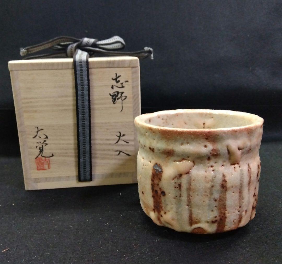 茶道具 火入 志野焼 奥磯太覚 共箱 父 奥磯栄麓 桃山茶陶 美濃焼 湯呑