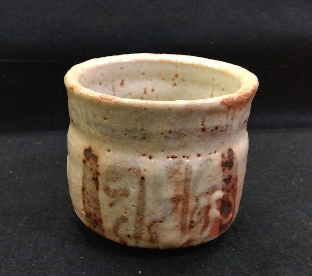 茶道具 火入 志野焼 奥磯太覚 共箱 父 奥磯栄麓 桃山茶陶 美濃焼 湯呑