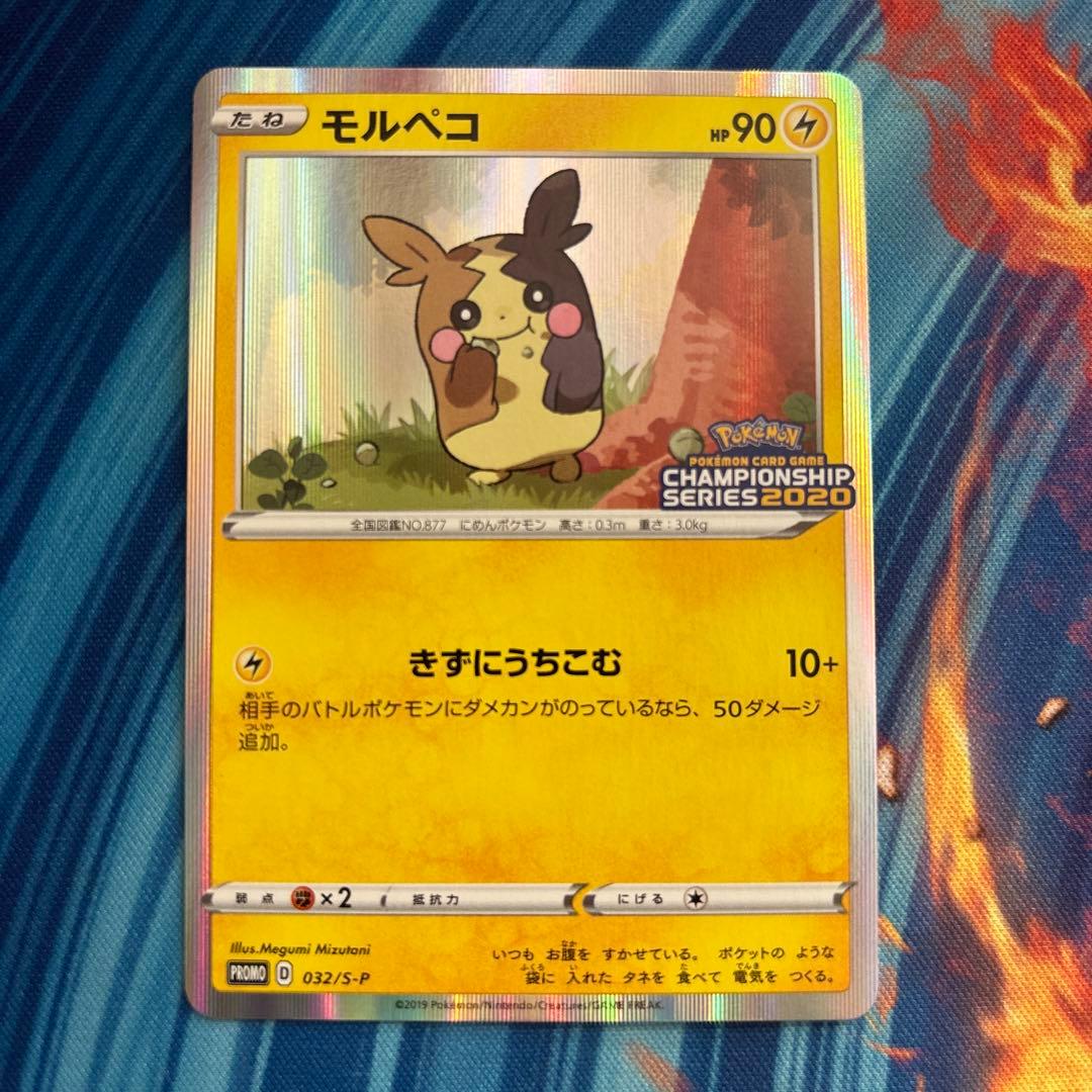 ポケカ　モルペコ　チャンピオンシップ　2020 プロモ　032 S-P