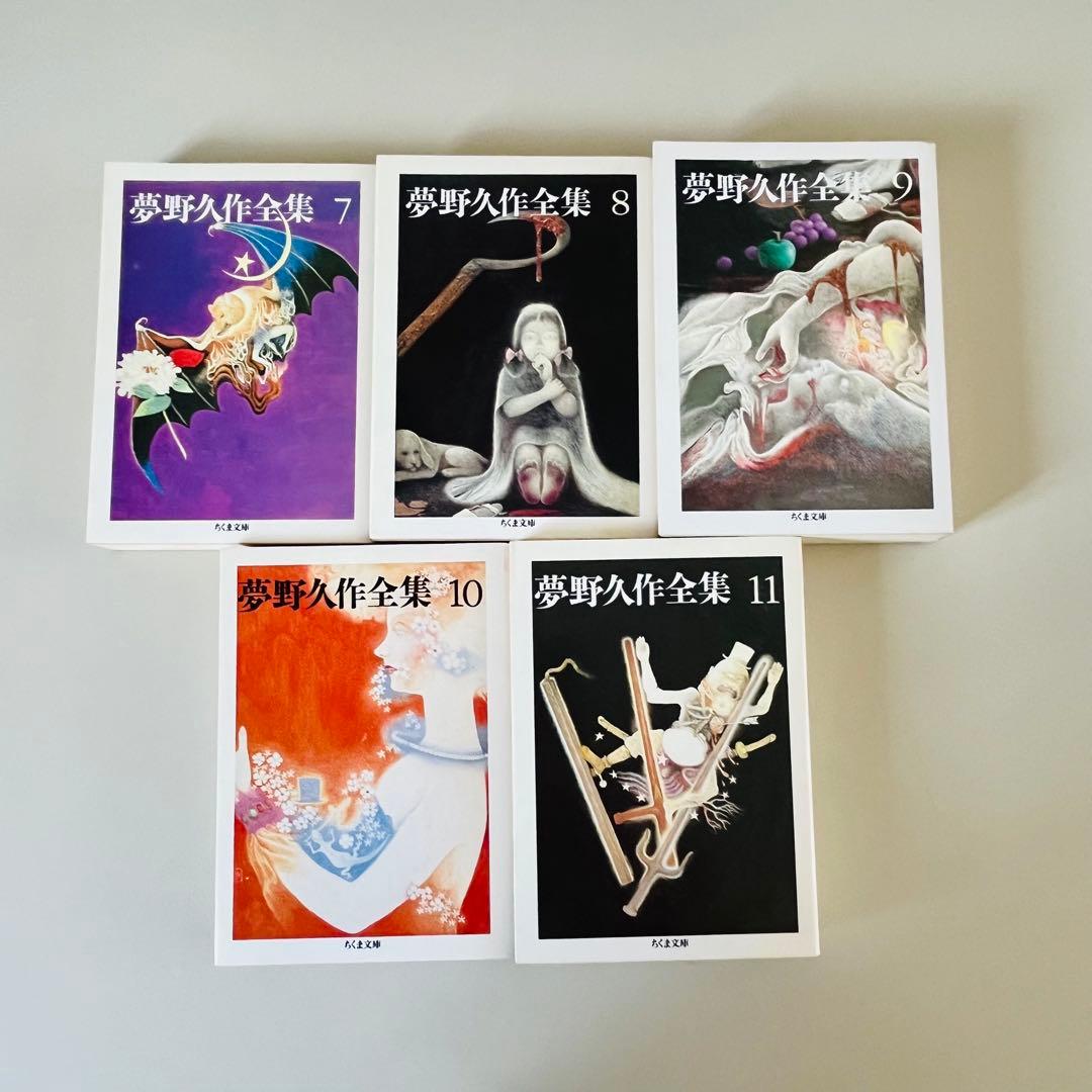 夢野久作全集 全11巻セット ちくま文庫