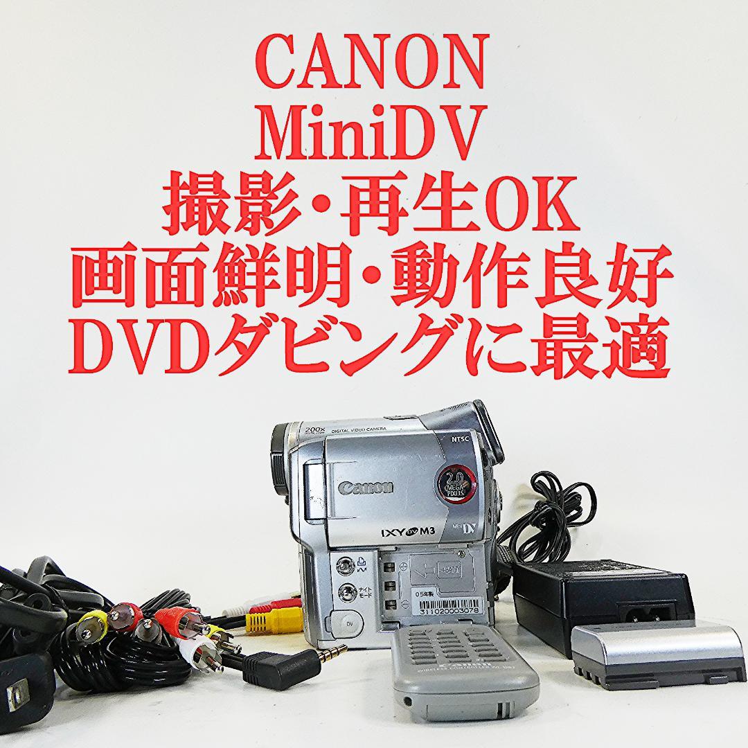 動作良好 キャノン DM IXY DV M3 MiniDVビデオ DVD化に最適