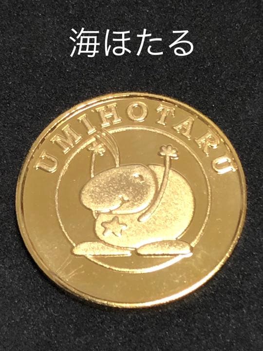海ほたる★ゴールド☆記念メダル★茶平工業