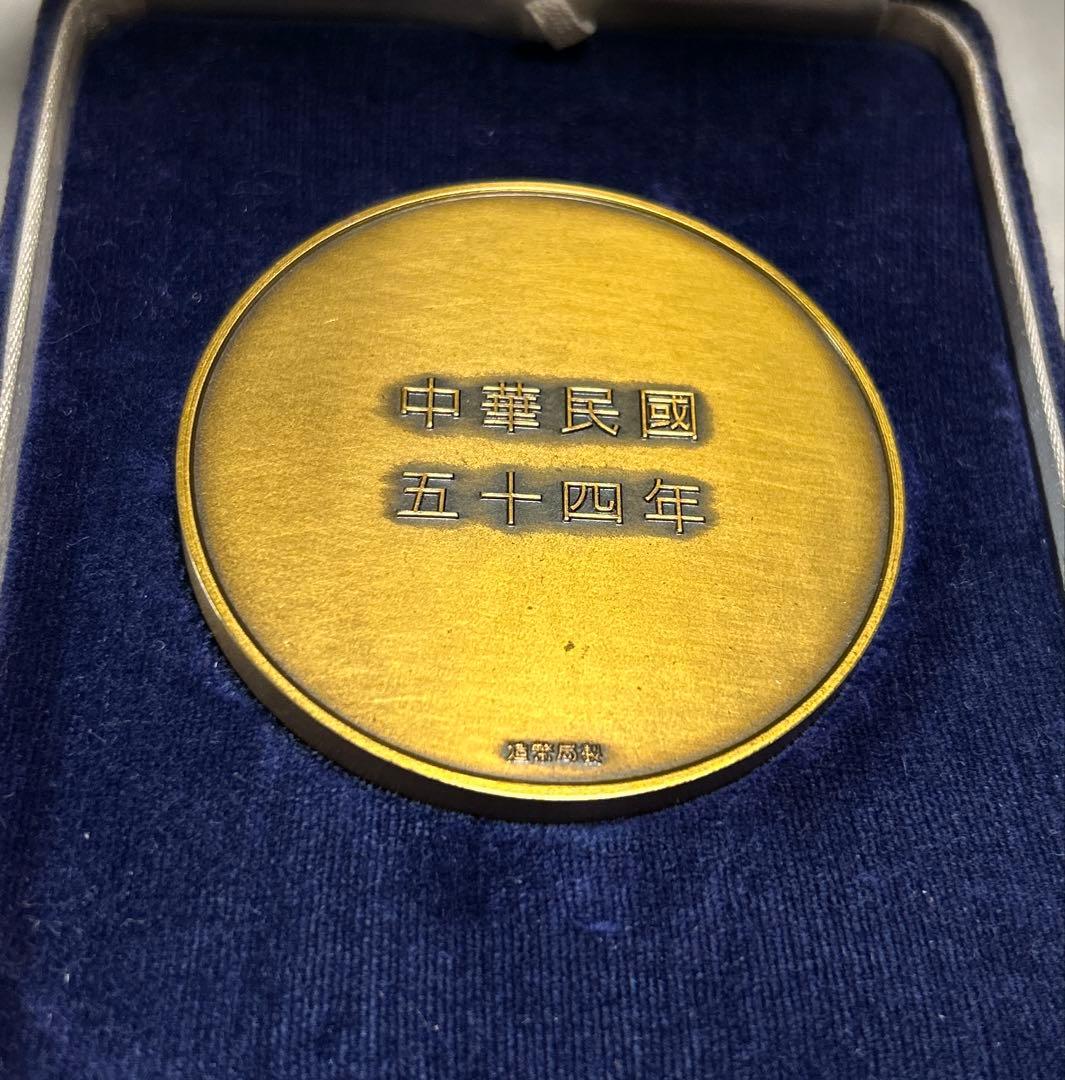 希少 中華民国　国父孫文先生百年誕辰紀念　造幣局製　メダル 121g