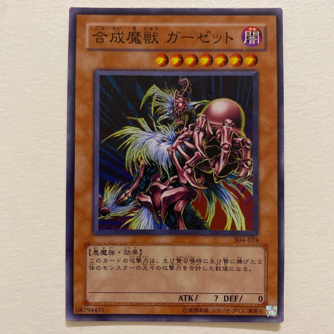 遊戯王　合成魔獣 ガーゼット ノーマル　304-024