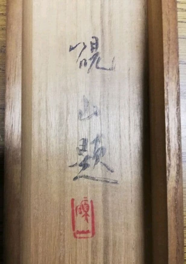 掛軸　中国水墨画　硯山題