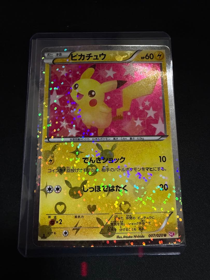 ピカチュウ シャイニーコレクション 007/020