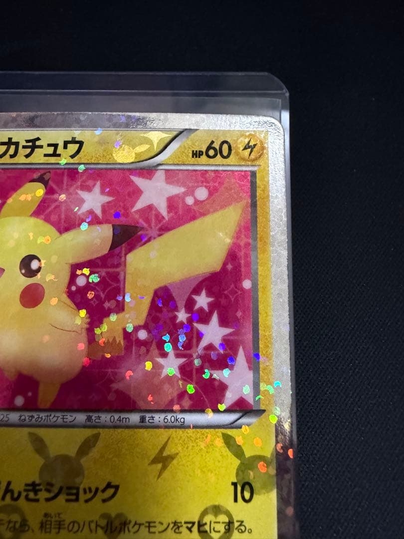 ピカチュウ シャイニーコレクション 007/020