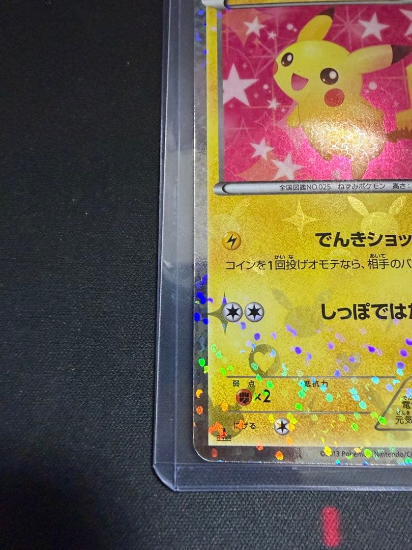 ピカチュウ シャイニーコレクション 007/020