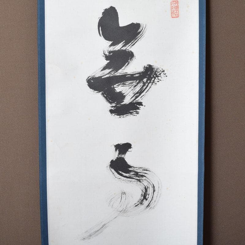 掛軸　紫野　上田義山筆　一行書　「無事是貴人」　共箱　C　8683A