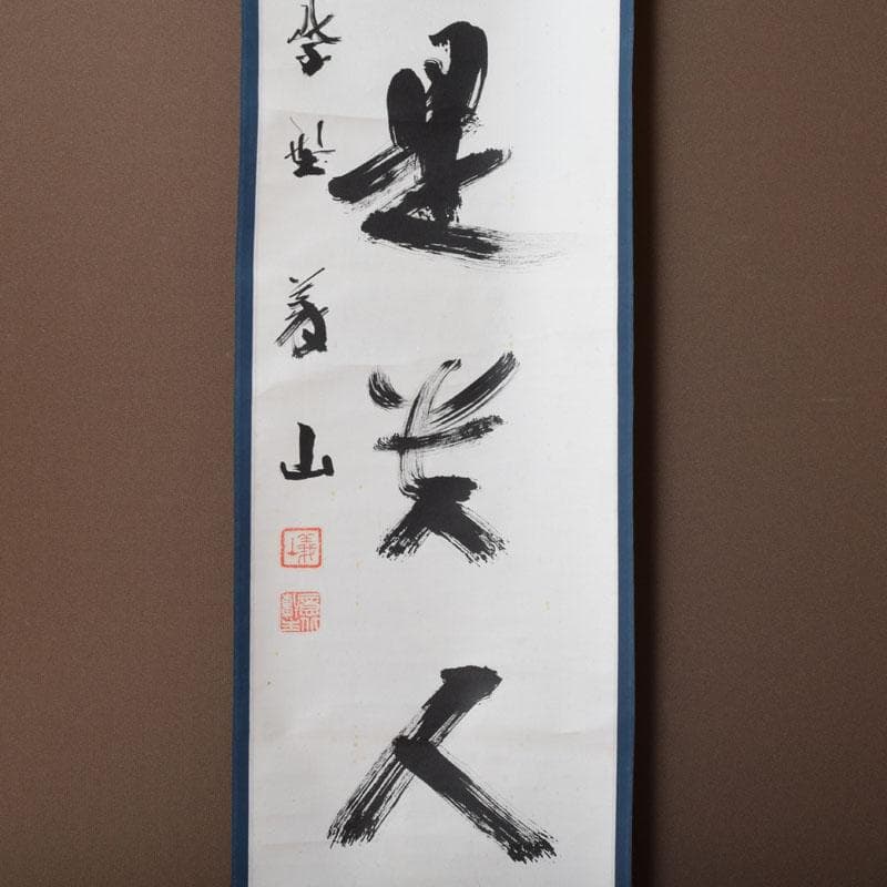 掛軸　紫野　上田義山筆　一行書　「無事是貴人」　共箱　C　8683A