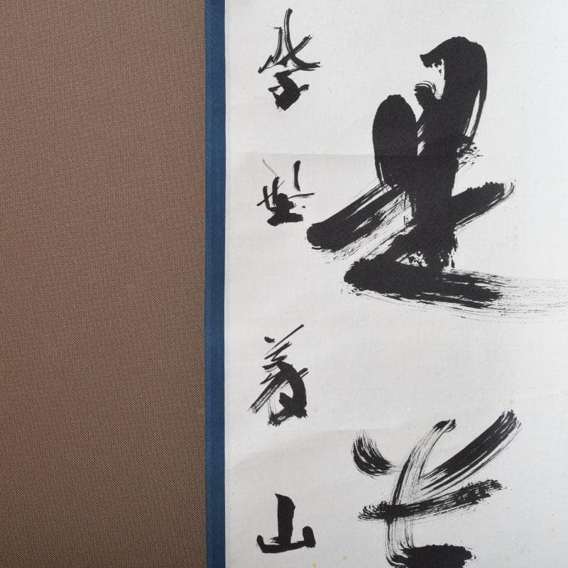 掛軸　紫野　上田義山筆　一行書　「無事是貴人」　共箱　C　8683A