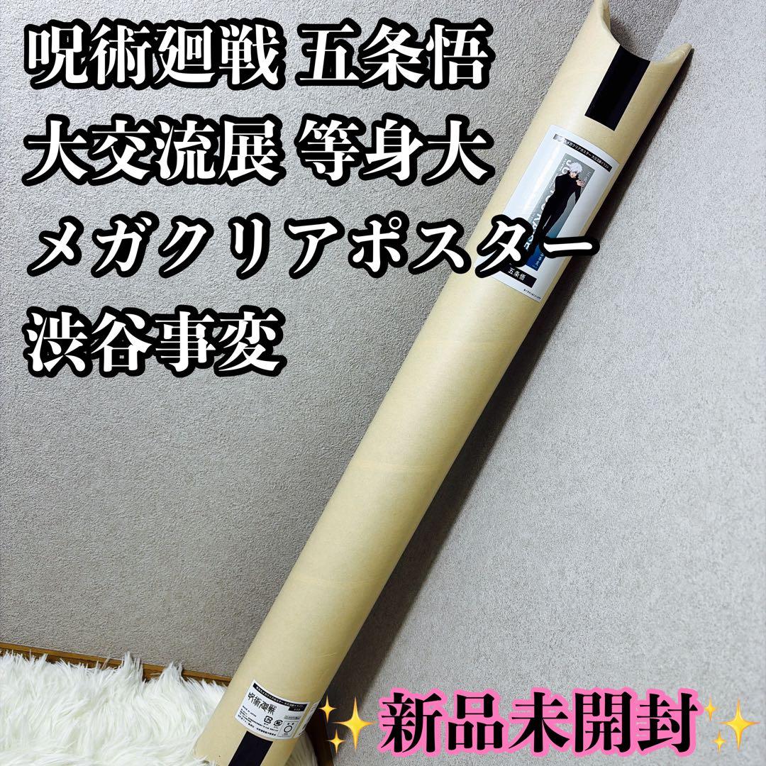 【新品未開封】呪術廻戦　大交流展　等身大メガクリアポスター　五条悟　渋谷事変