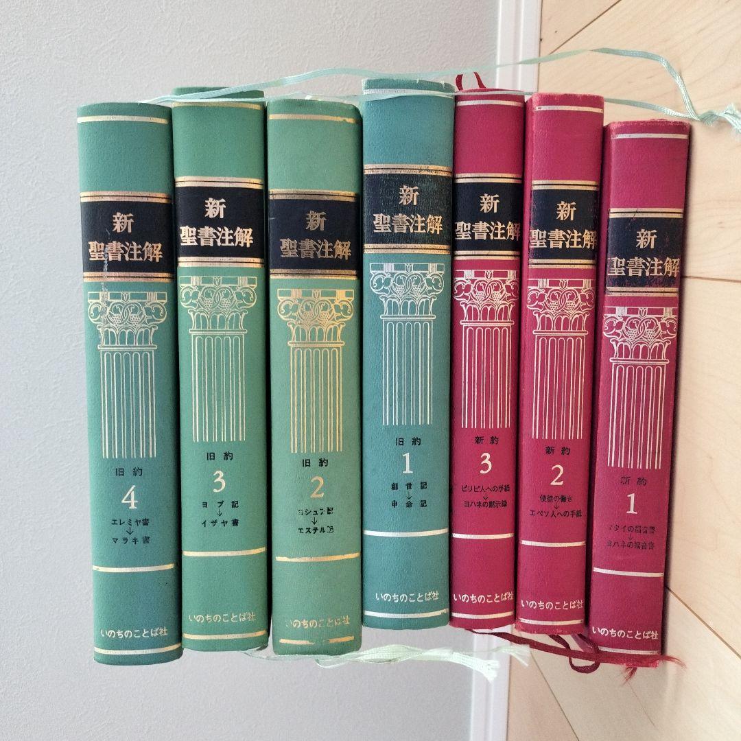 新聖書注解 全７巻セット