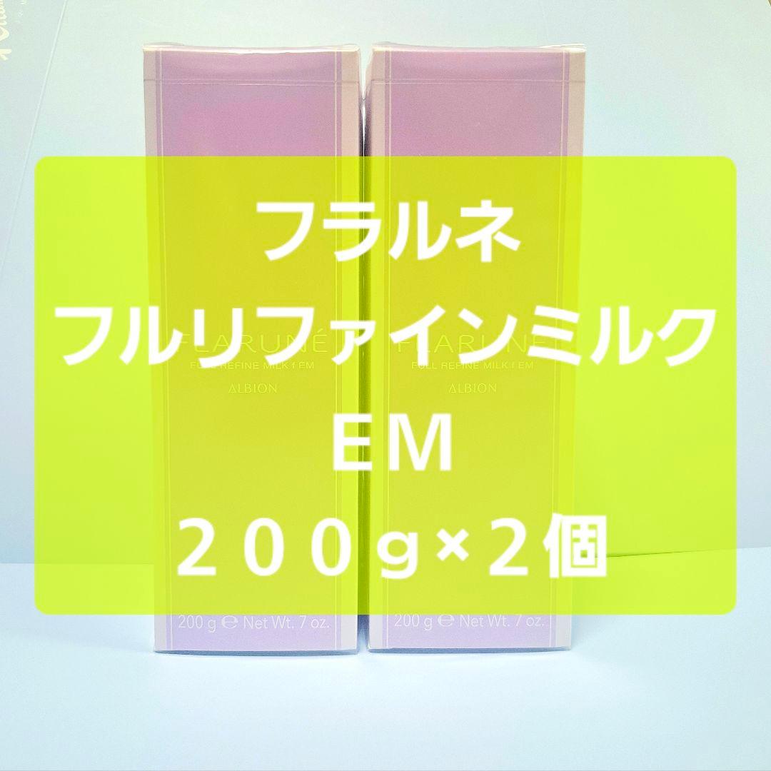 こ*も様 アルビオン フラルネ フルリファインミルク f EM 200g 2個