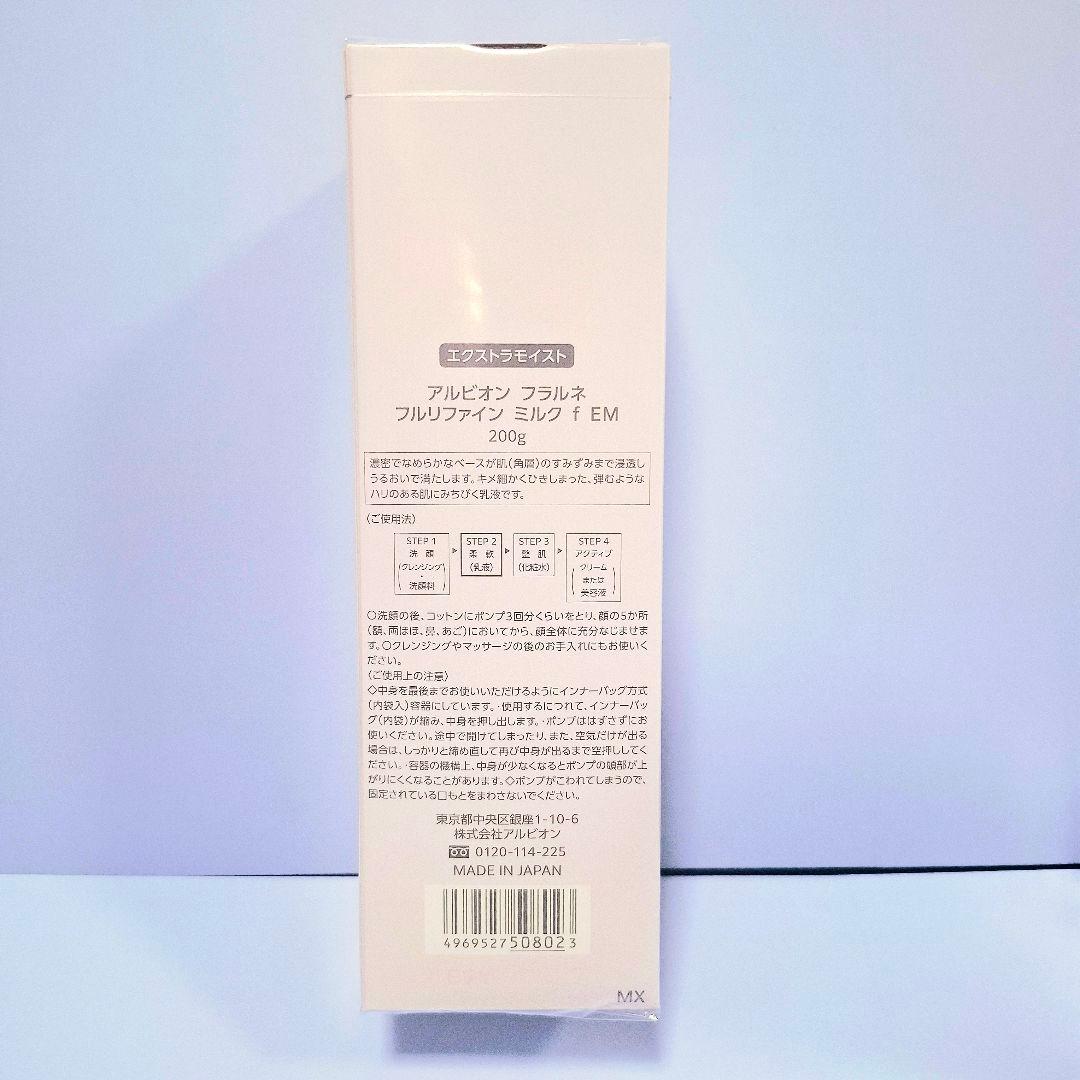 こ*も様 アルビオン フラルネ フルリファインミルク f EM 200g 2個