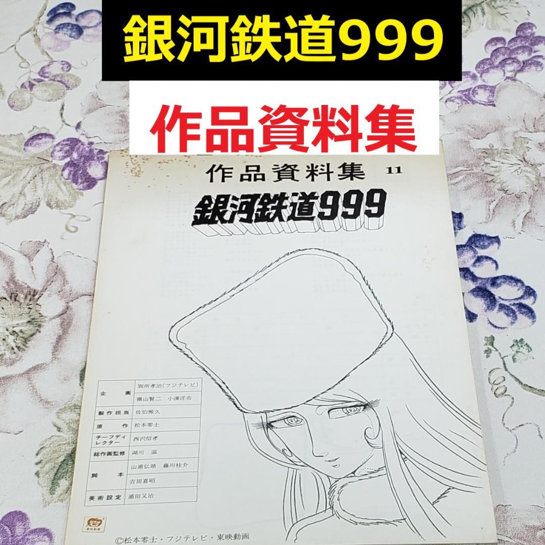 【松本零士】◆『銀河鉄道999 作品資料集』台本 準備稿◆検）宇宙戦艦ヤマト