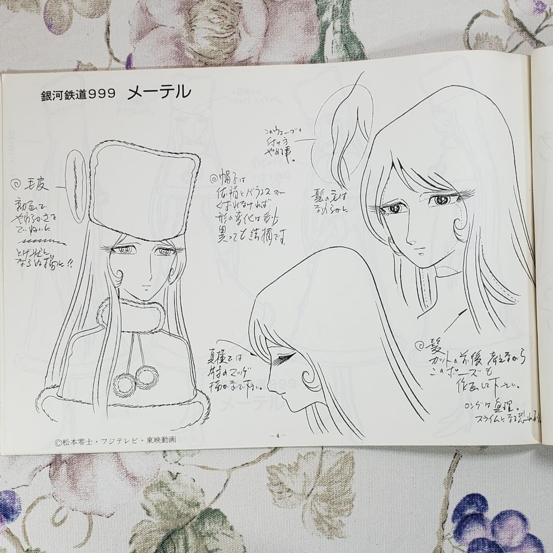 【松本零士】◆『銀河鉄道999 作品資料集』台本 準備稿◆検）宇宙戦艦ヤマト