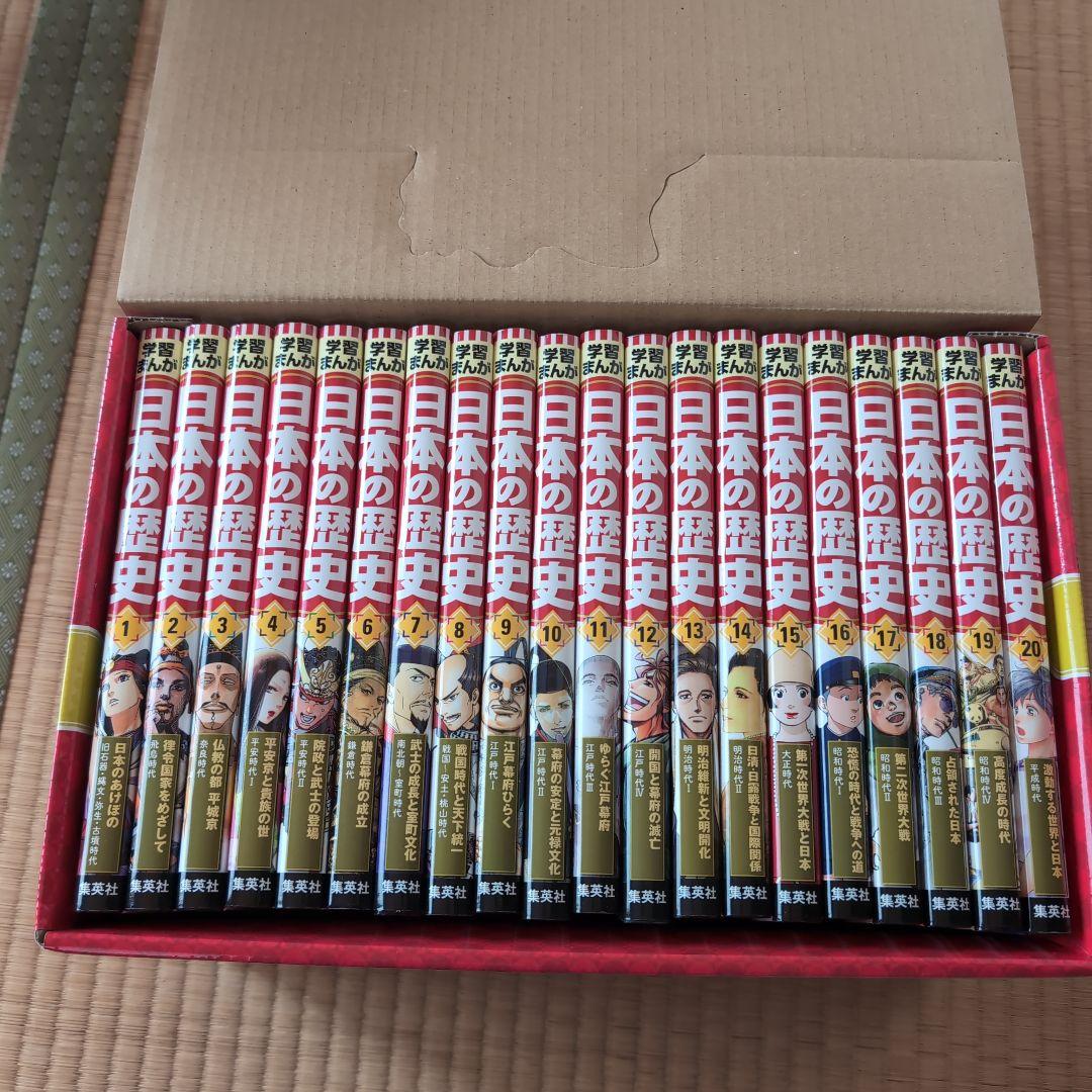 学習まんが 日本の歴史 全20巻セット　集英社