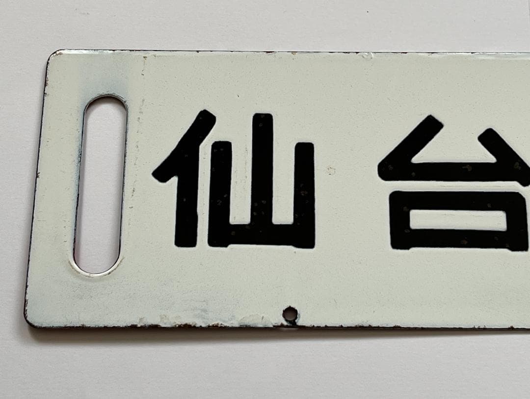 JR東日本サボ 両面行先板 特別快速 仙山 ノンストップ 仙台-山形 幅59cm