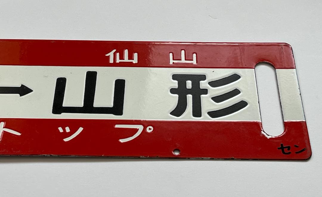 JR東日本サボ 両面行先板 特別快速 仙山 ノンストップ 仙台-山形 幅59cm