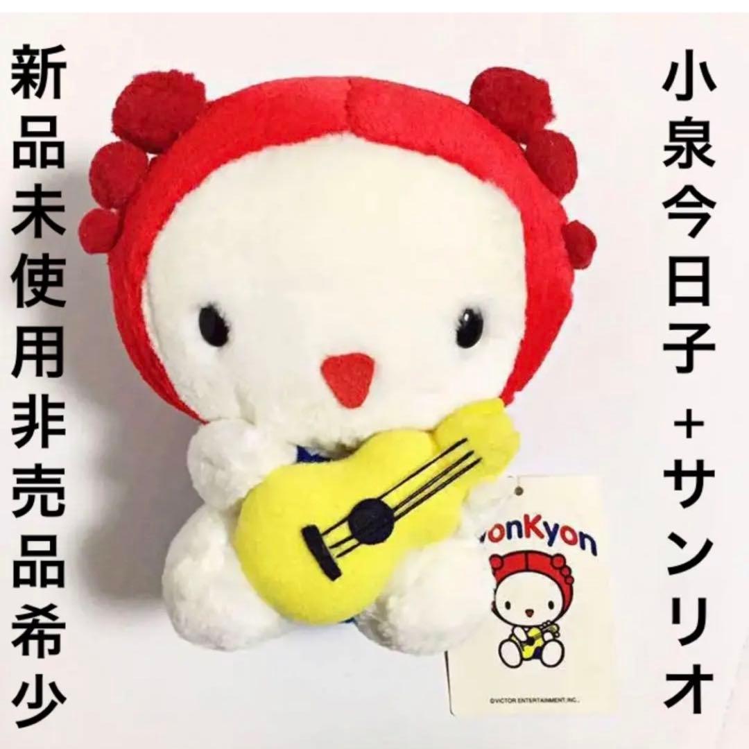 ① 小泉今日子 非売品 サンリオ コラボ キョンちゃん 紙タグ付き キティちゃん