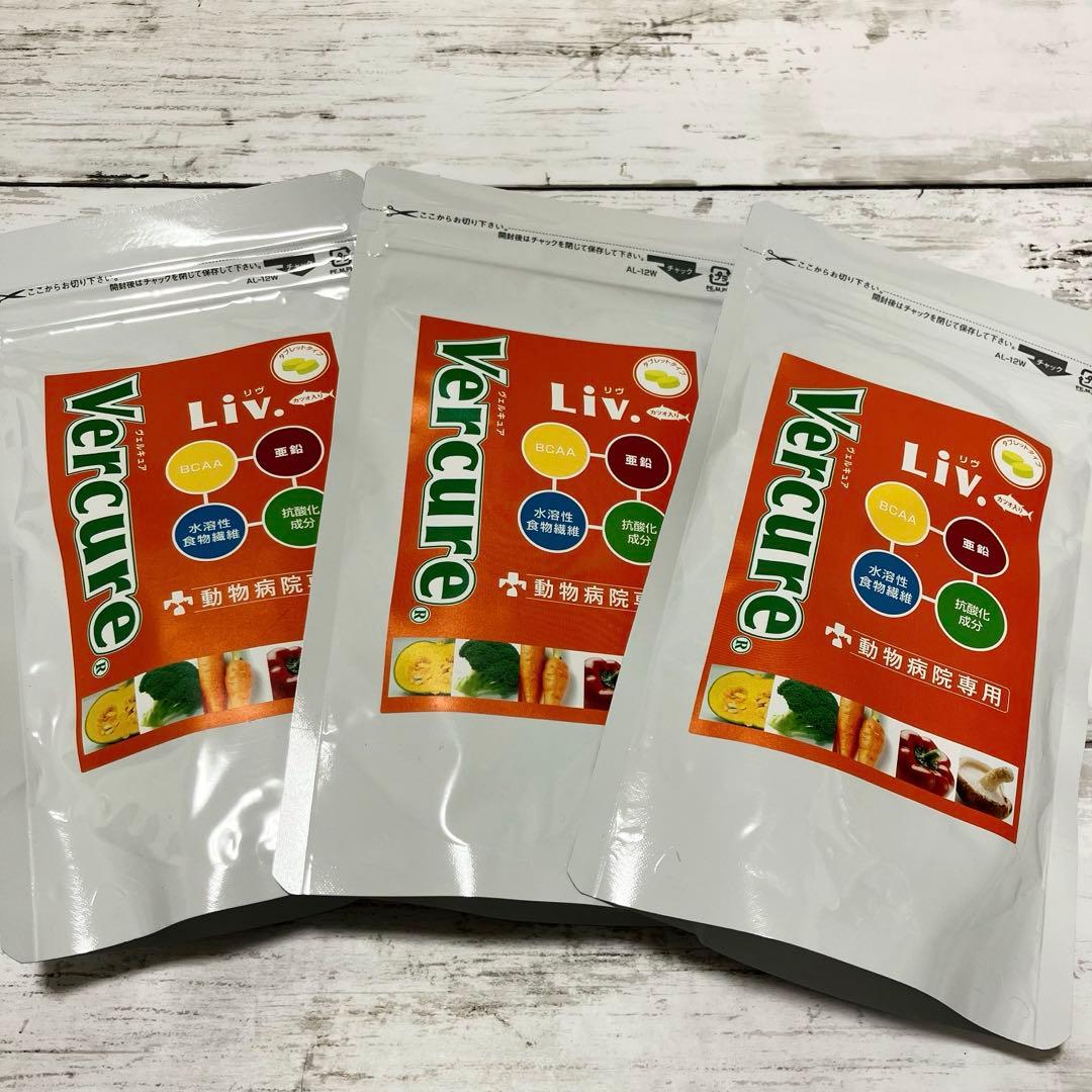 新品 未開封 ヴェルキュア リヴ タブレット 3袋 サプリ 犬 猫 ペット