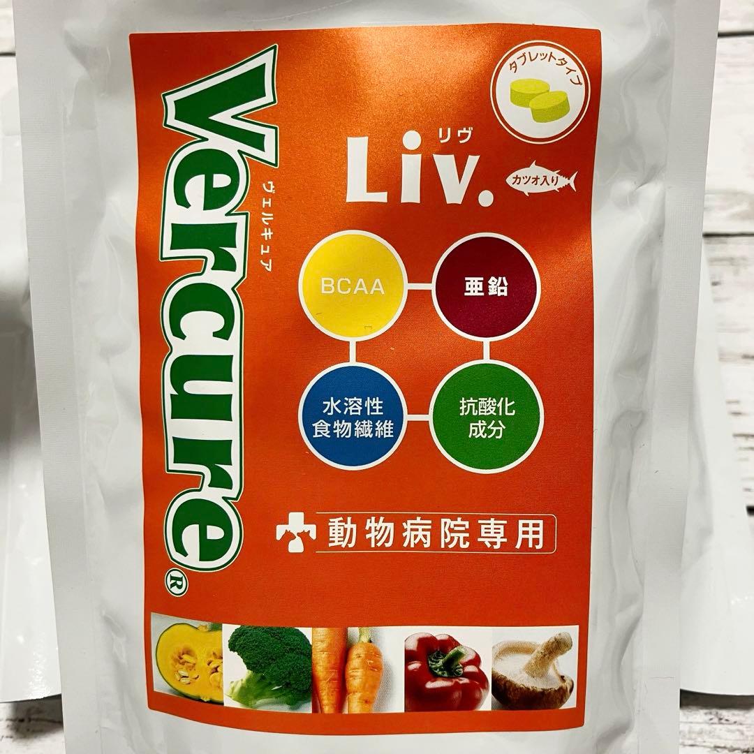 新品 未開封 ヴェルキュア リヴ タブレット 3袋 サプリ 犬 猫 ペット