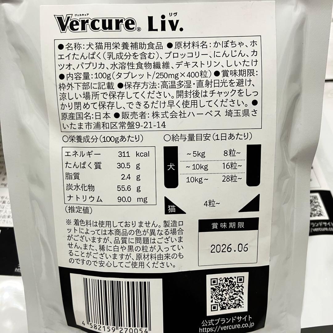 新品 未開封 ヴェルキュア リヴ タブレット 3袋 サプリ 犬 猫 ペット