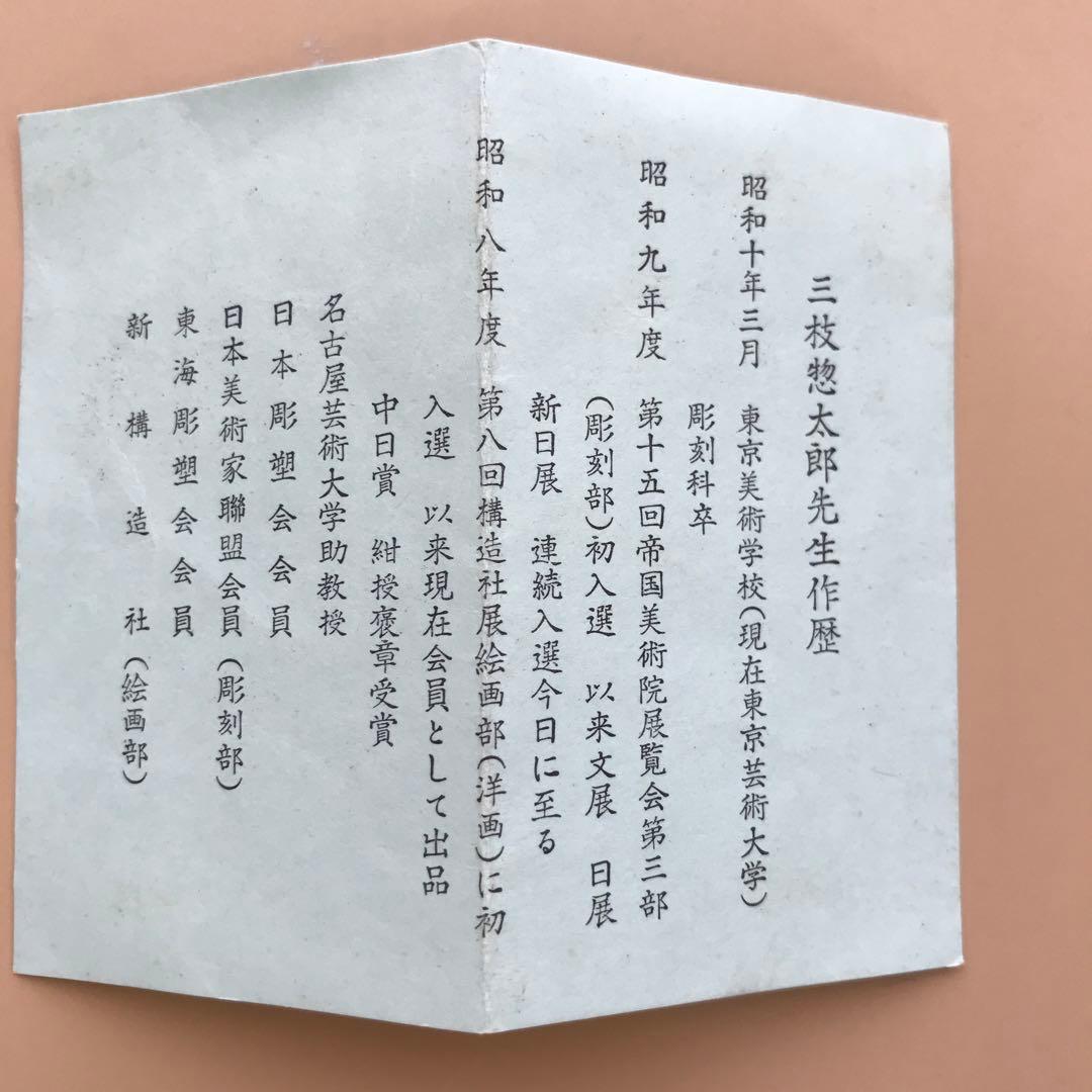 香合　三枝惣太郎　お茶道具