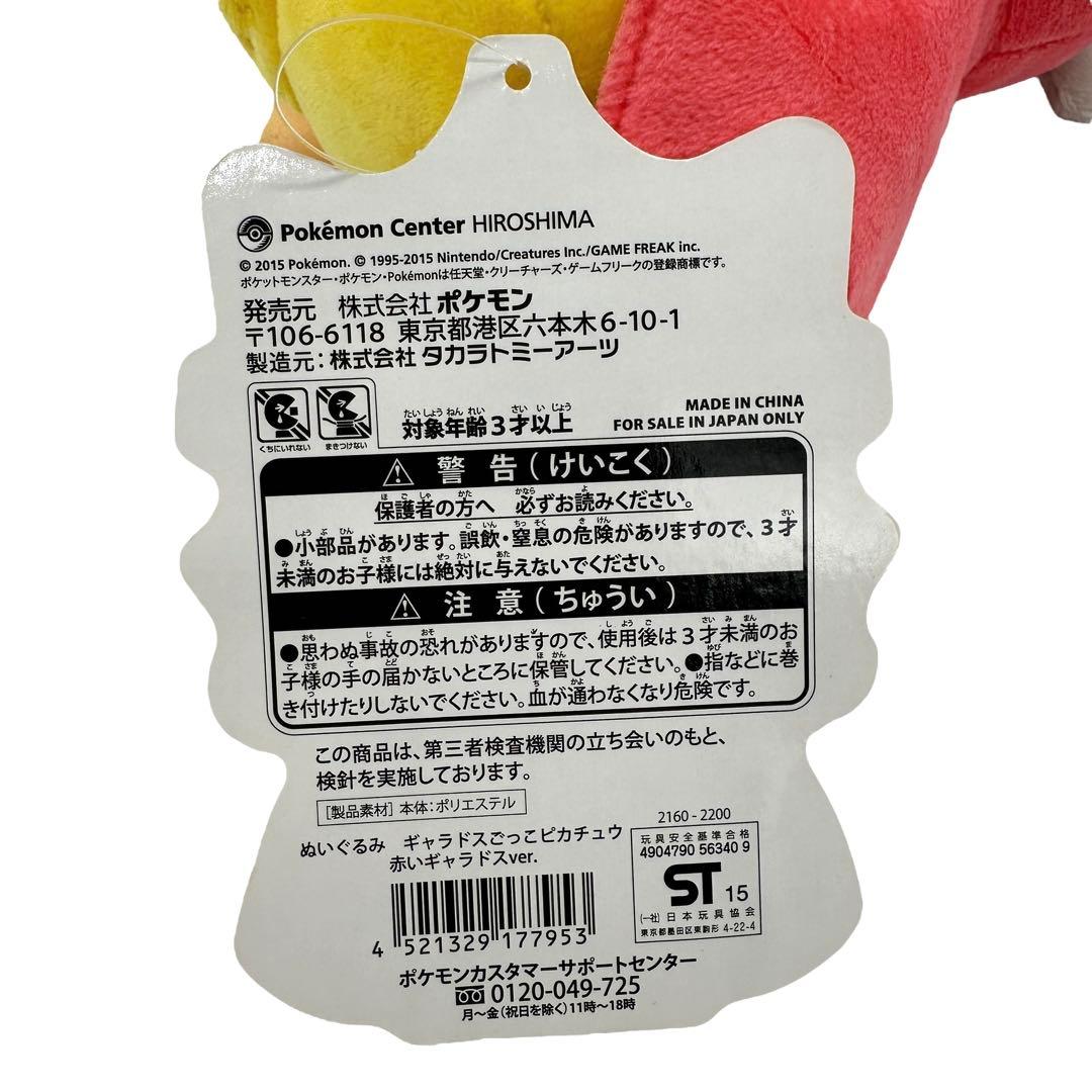 ポケモンセンター　赤いギャラドスごっこピカチュウ マスコット　ぬいぐるみセット
