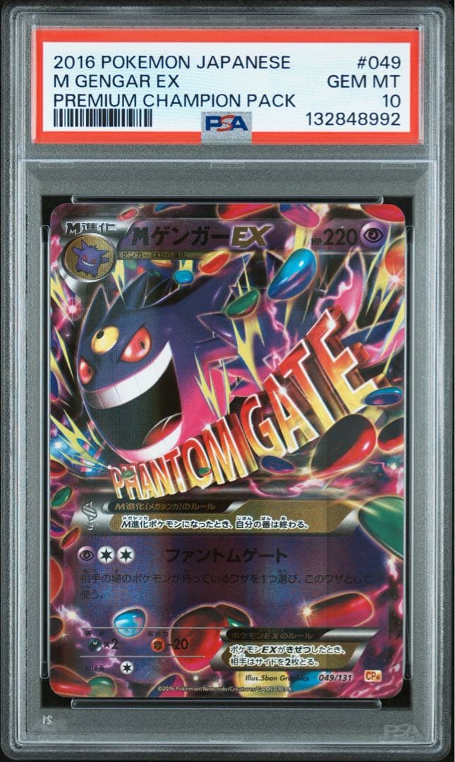【極美品】MゲンガーEX [CP4 049/131]PSA10