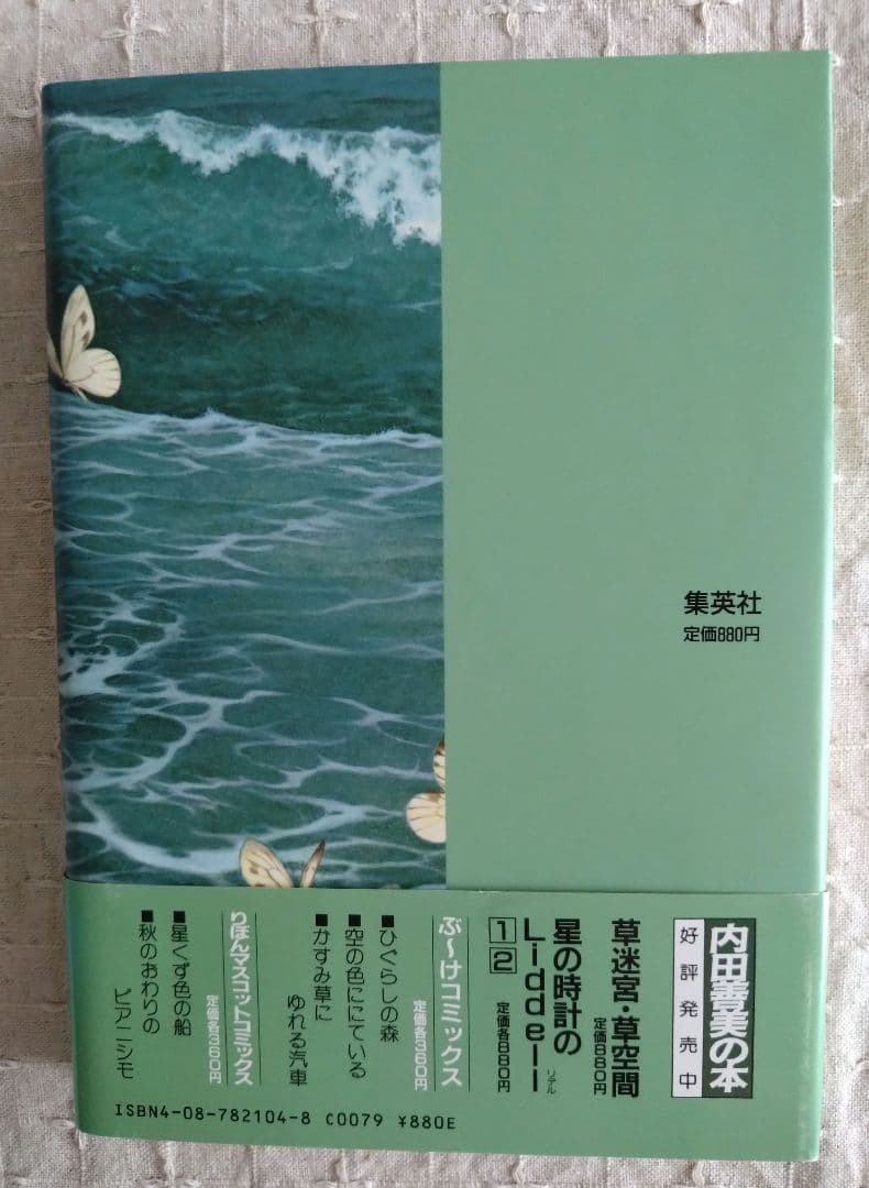 内田善美「星の時計のLiddell」全3巻セット　集英社