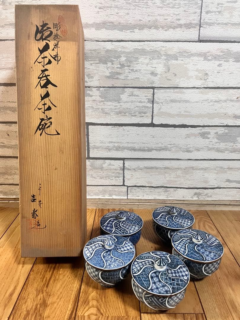 吉田水道 平安吉兆 茶湯呑み 新品未使用