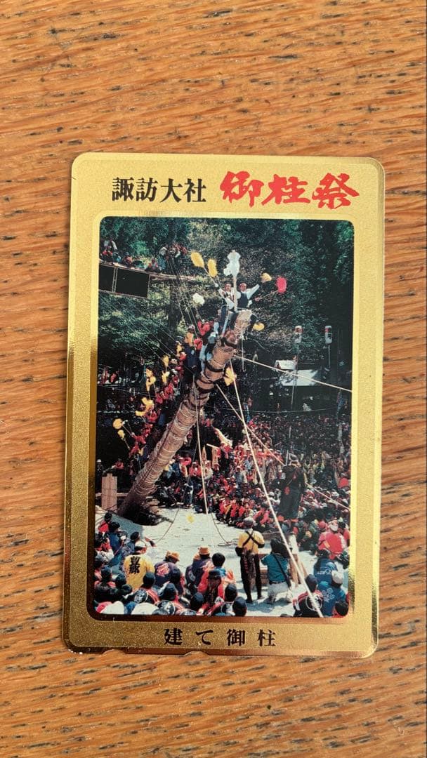 御柱祭 カード