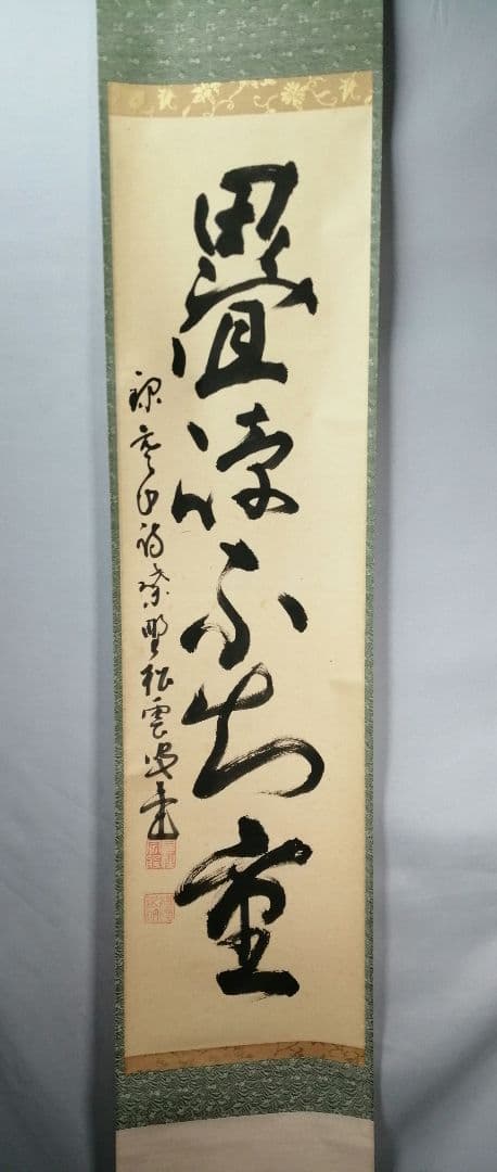 【茶道具】大徳寺　紫野松雲和尚筆　一行「畳峰不知重」 掛軸　茶掛け　軸C44